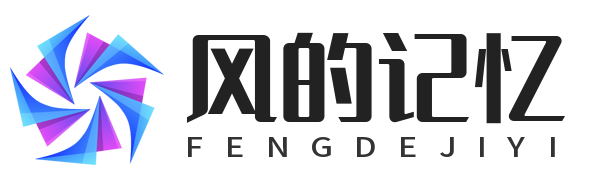 风的记忆 - 分享网络技术与生活