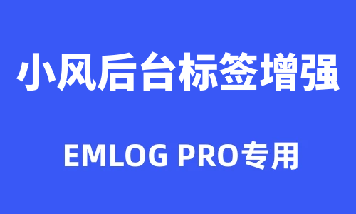 后台标签输入增强Emlog Pro插件-风的记忆