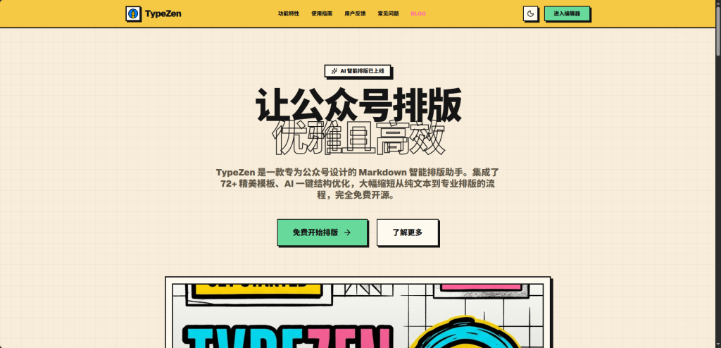 开源MarkDown公众号排版工具,TypeZen编辑器-风的记忆
