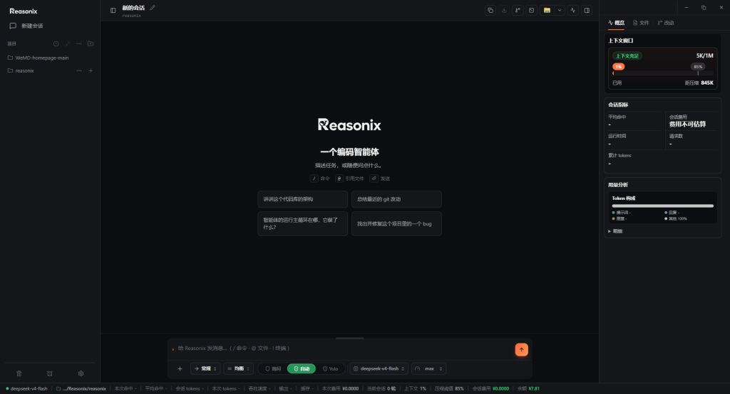 Reasonix:一个把 DeepSeek 前缀缓存用到极致的终端 AI 编程代理-风的记忆