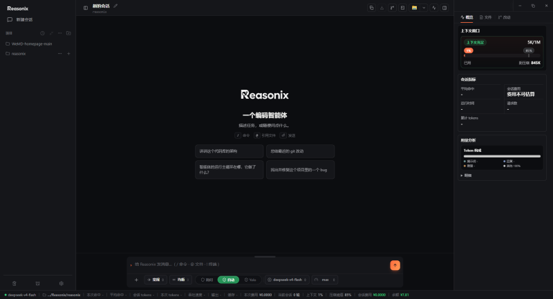 Reasonix:一个把 DeepSeek 前缀缓存用到极致的终端 AI 编程代理-风的记忆