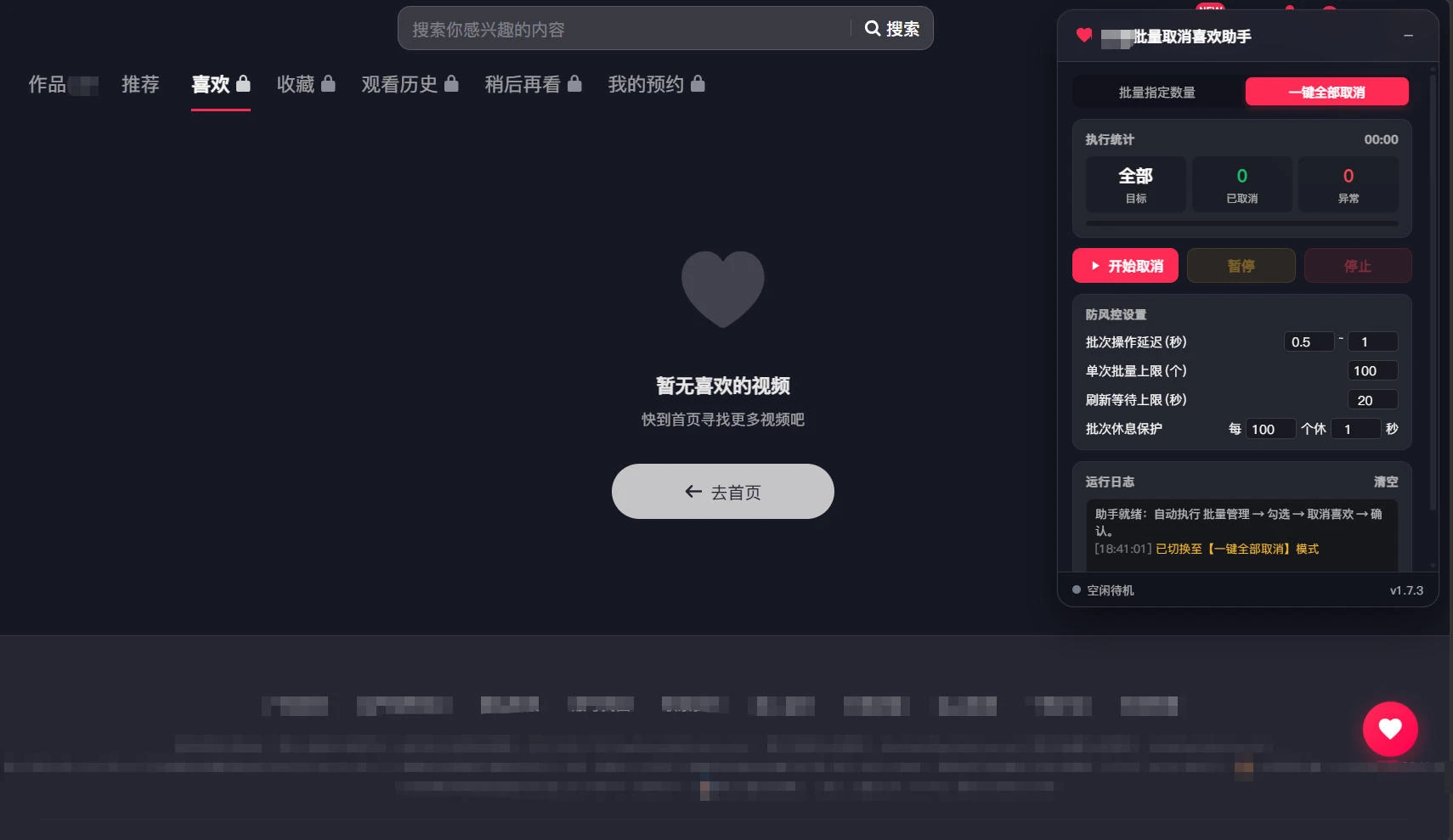 图片[7]-刷某音双击的视频太多“喜欢”，如何「自动批量」取消喜欢-风的记忆