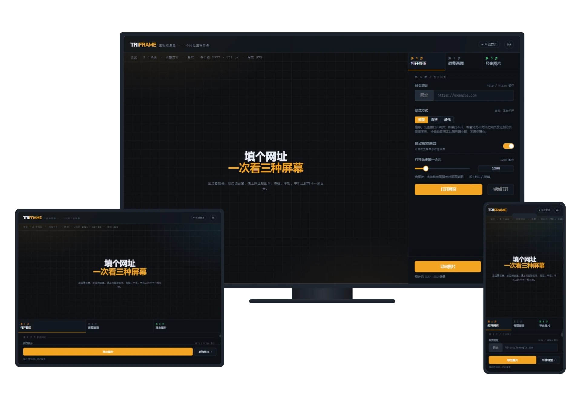 小风原创多设备三视图预览网页聚合截图工具 - TRIFRAME-风的记忆